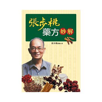 现货 张步桃药方妙解 远流出版 台版原版 医疗保健