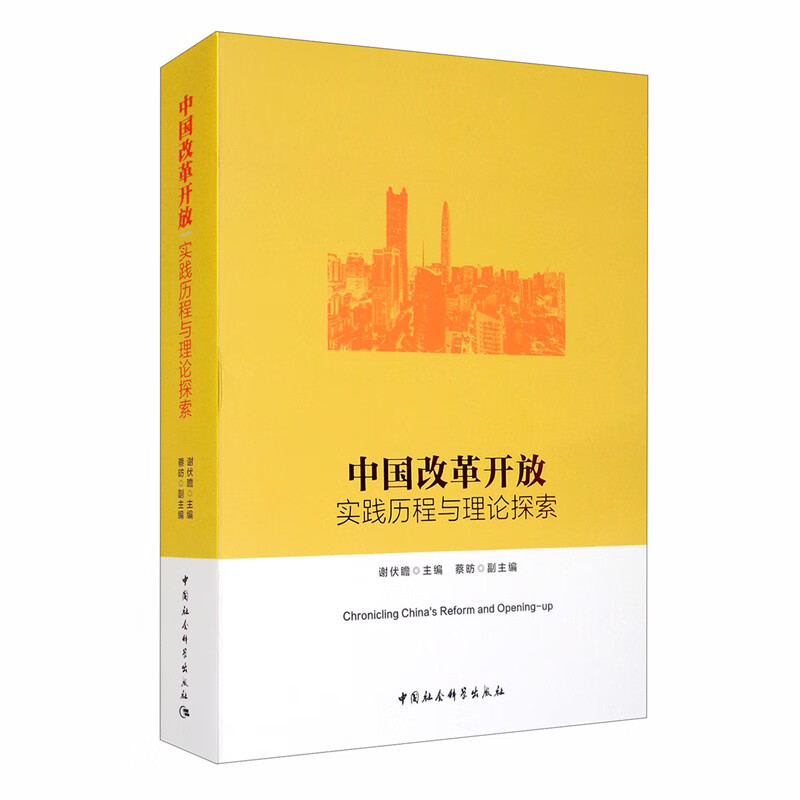 中国改革开放：实践历程与理论探索 改革开放史 谢伏瞻 蔡昉 中国智慧 中国故事 中国方案