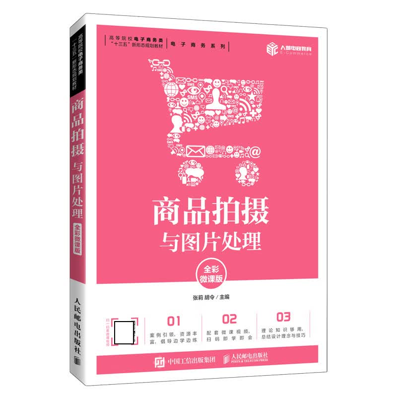 商品拍摄与图片处理（全彩微课版） 张莉 胡令