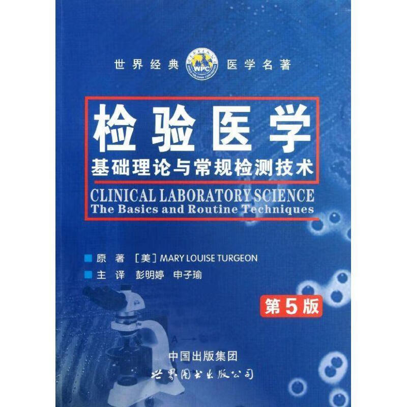 检验医学-基础理论与常规检测技术-第5版原世界图书出版西安有限公司