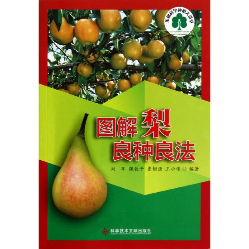 图解梨良种良法 刘军 等 作 书籍