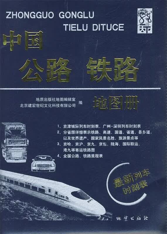 中国公路、铁路地图册09 地质出版社地图编辑室,北京建宏世纪文化科技有限公司【正版】