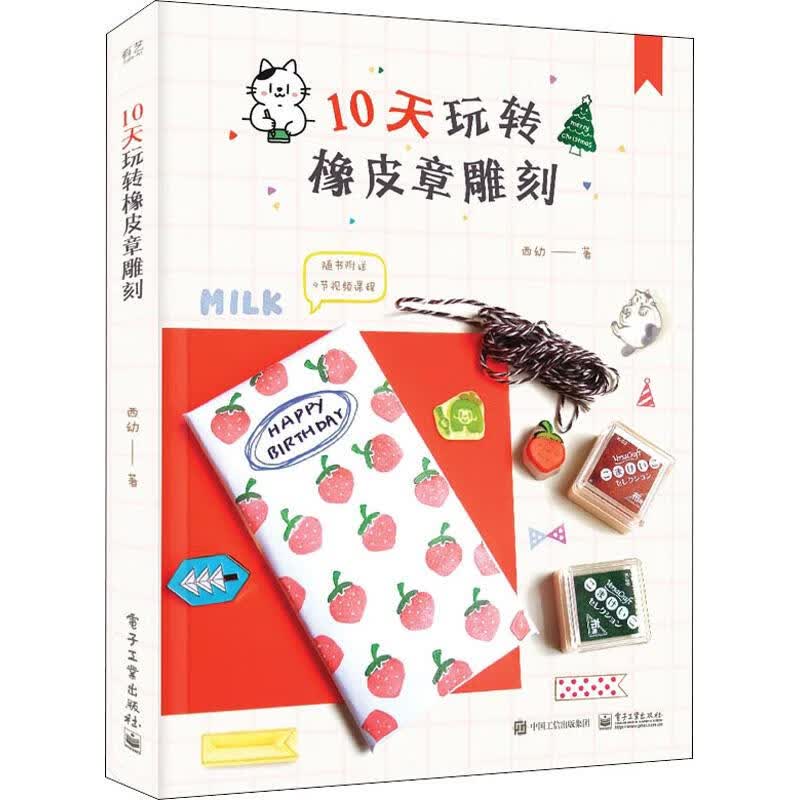 10天玩转橡皮章雕刻 西幼 书籍