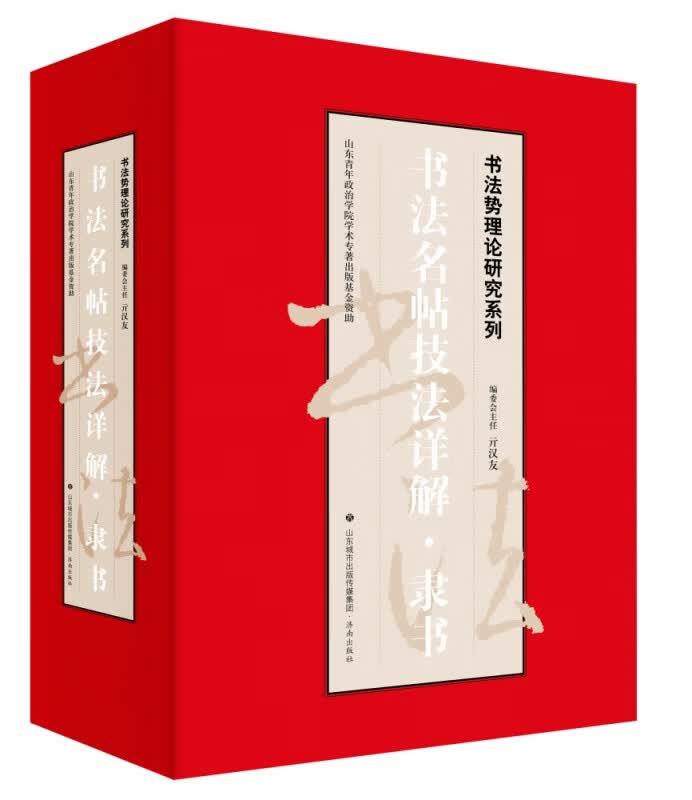 书法名帖技法详解·隶书