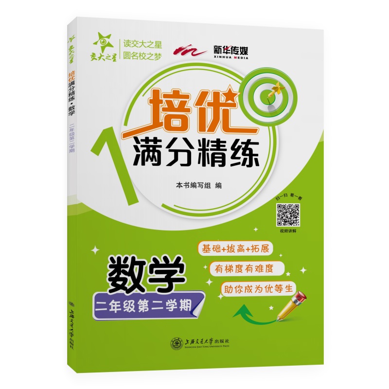 培优满分精练 数学 二年级2年级第二学期 上海同步 交大之星 春