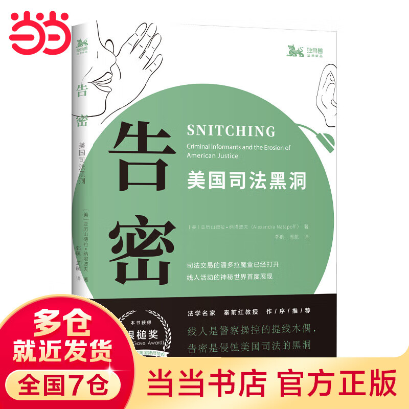 告密:美国司法黑洞