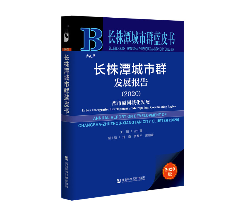 长株潭城市群发展报告（2020）