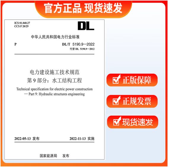 【现货速发】DL/T 5190.9-2022 电力建设施工技术规范 第9部分：水工结构工程 JY1