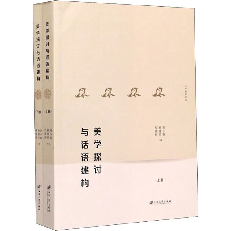 美学探讨与话语建构(全2册)