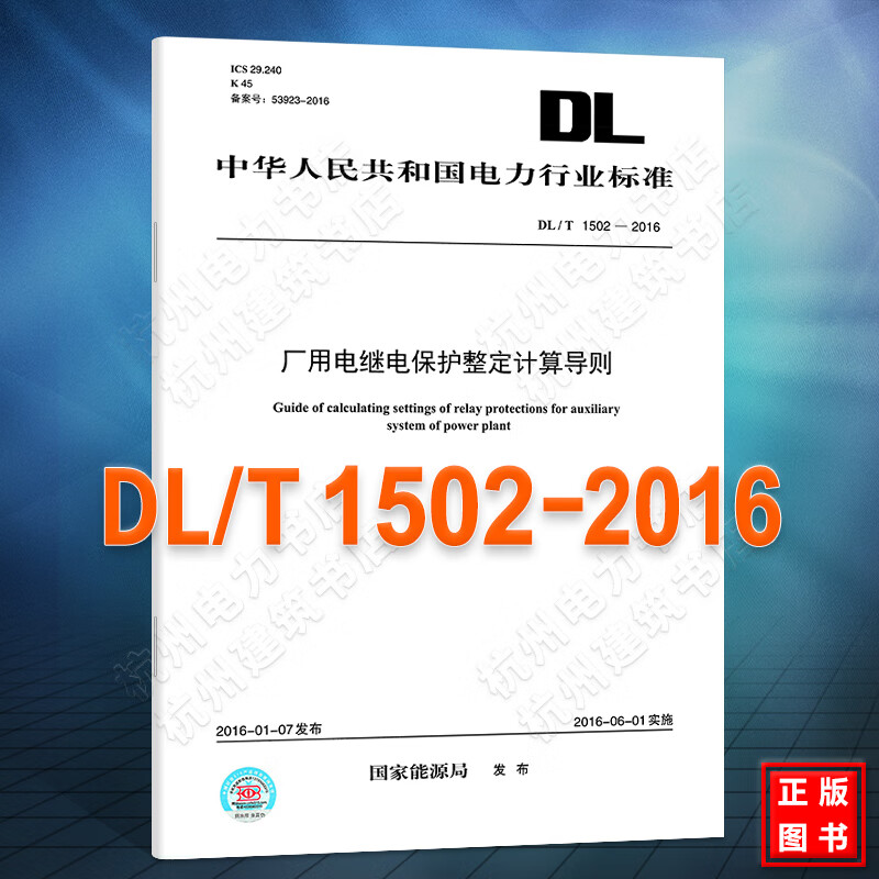 DL/T1502-2016厂用电继电保护整定计算导则（16K）