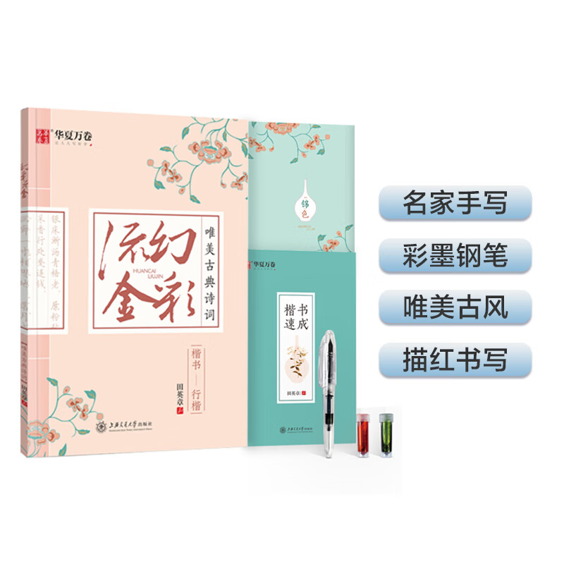 华夏万卷钢笔字帖 楷书行楷硬笔书法入门字帖 学生成人临摹描红练字帖 幻彩流金 唯美古典诗词 田英章书