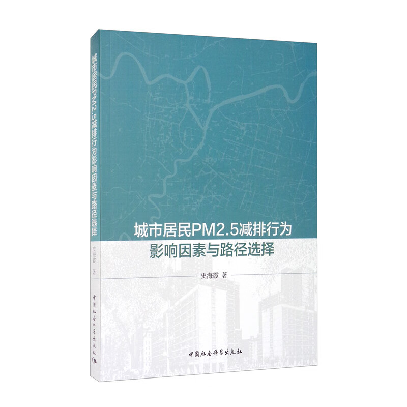 城市居民PM2.5减排行为影响因素与路径选择截图