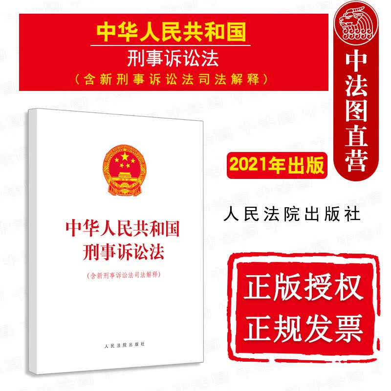 正版 中华人民共和国刑事诉讼法 含新刑事诉讼法司法解释 人民法院 法官律师刑事办案审判法律法规参考书