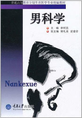 男科学 李顺强 主编【书】