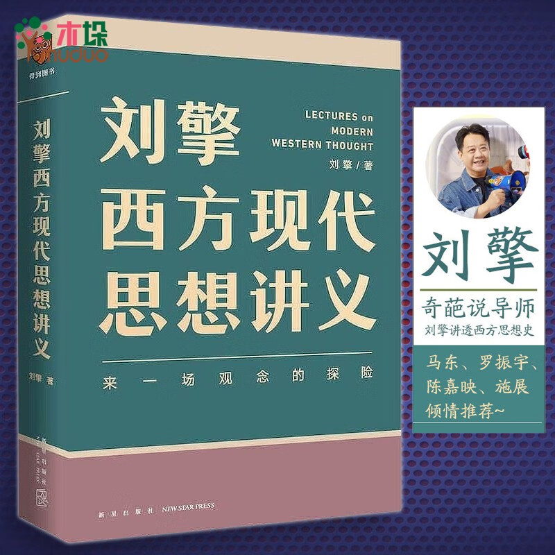 刘擎西方现代思想讲义 2000年以来的西方 刘擎讲透西方思想史 纷争的年代 做一个清醒的现代人 刘擎西方现代思想讲义