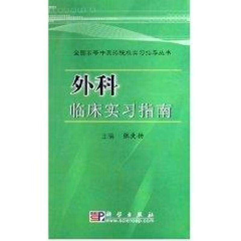 外科临床实习指南 张庚扬 作 书籍