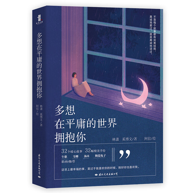 多想在平庸的世界拥抱你 林潇 奚博文 心灵治愈 32篇暖心故事32幅