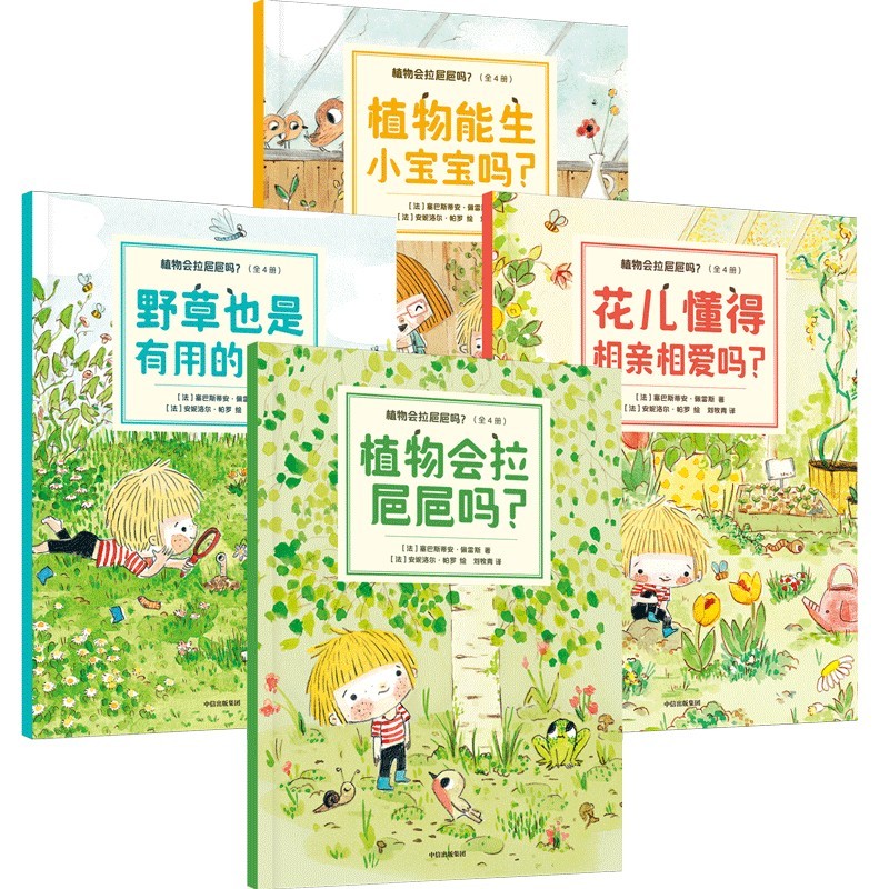 植物会拉㞎㞎吗？（全4册）【3-6岁】 塞巴斯蒂安.佩雷斯等著 儿童科普详情图