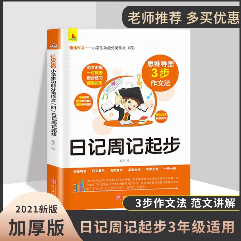 翰林作文 小学生作文日记周记起步入门五感法作文3-6年级通用三 日记