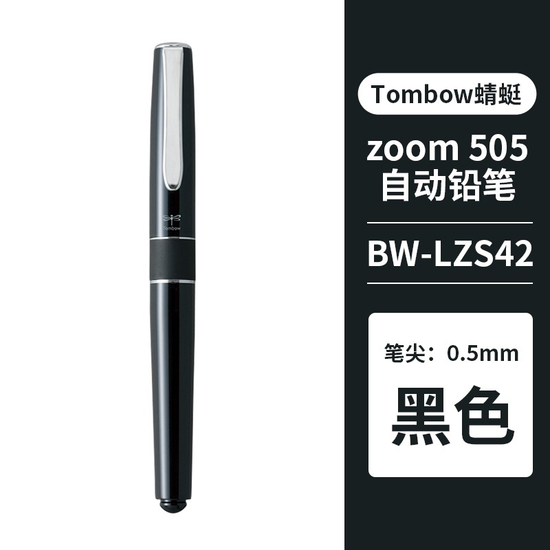 日本TOMBOW蜻蜓SH-2000自动铅笔0.5mm金属杆商务风格款ZOOM 505金属笔身 礼品笔 黑色杆