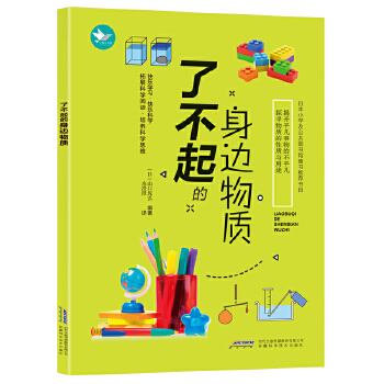 了不起的身边物质