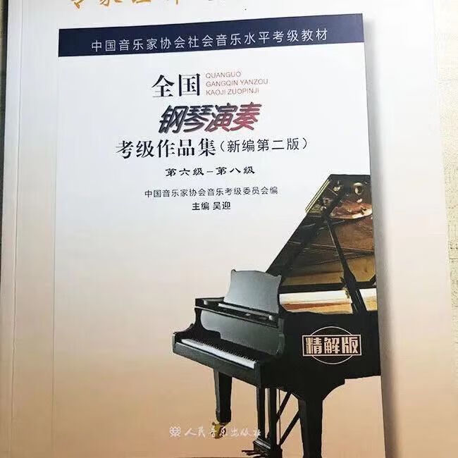 精解版全国钢琴演奏考级作品集1-10级考