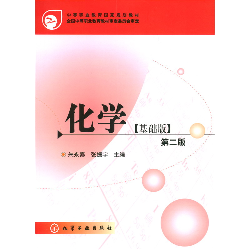 化学（基础版）（朱永泰）（二版）