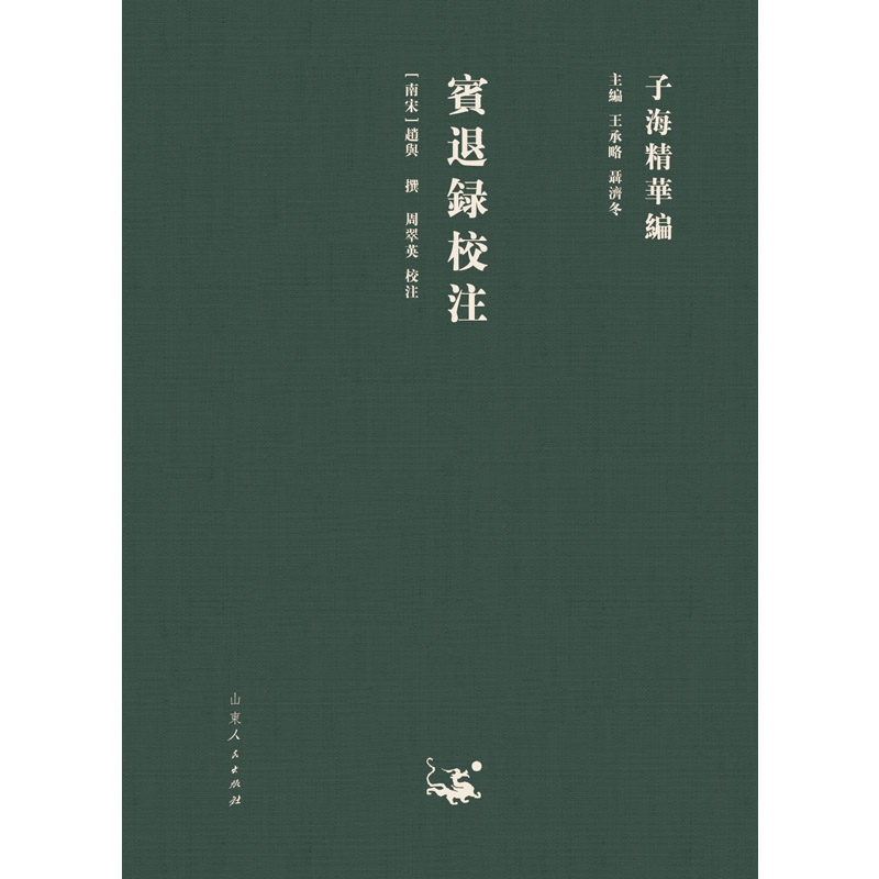 宾退录校注
