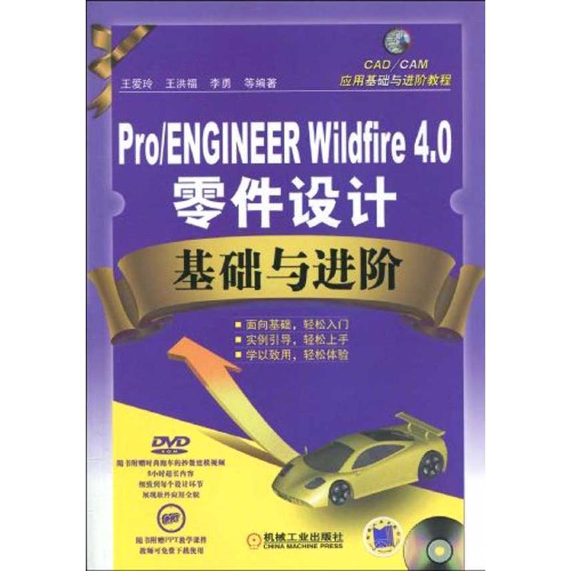 PRO/ENGINEER WILDFIRE4.0零件设计基础与进阶/CAD/CA