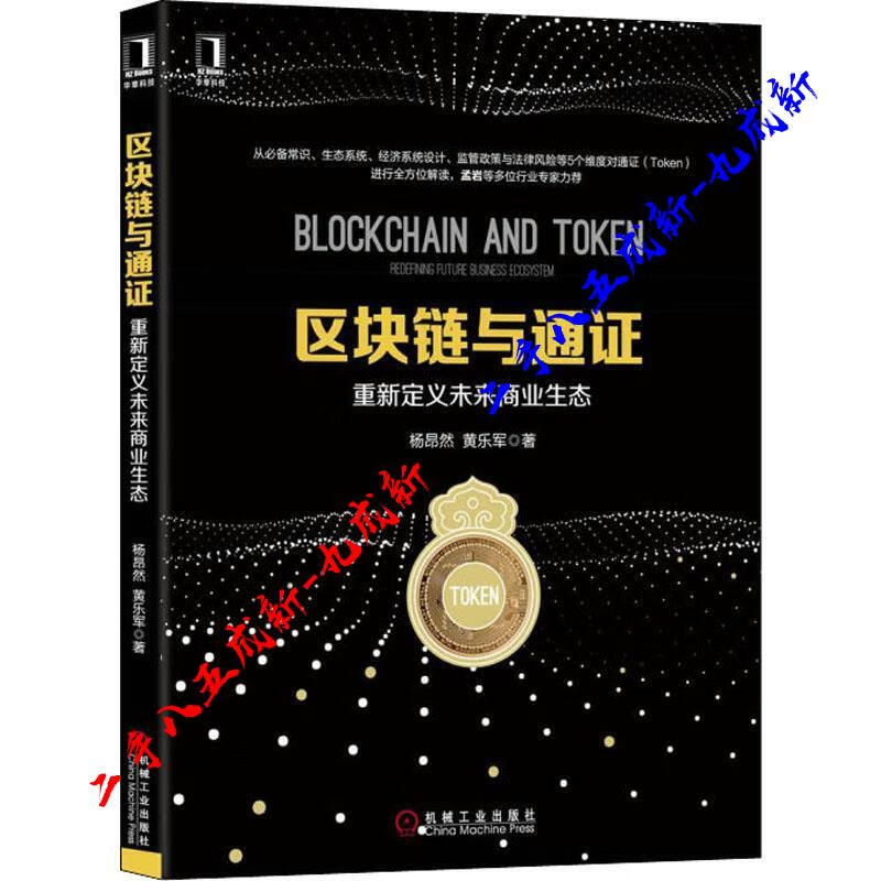 区块链与通证：重新定义未来商业生态 杨昂然,黄乐军 著 机械工业出版社 9787111607199
