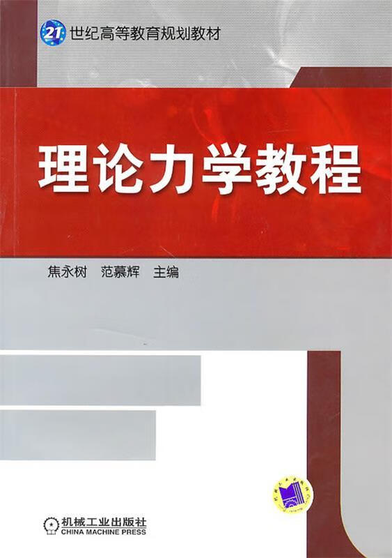 理论力学教程 焦永树,范慕辉 主编【正版】