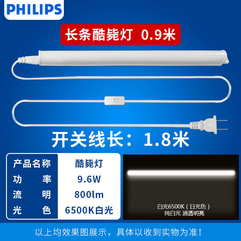 飞利浦（PHILIPS）led台灯酷毙灯壁灯大学生宿舍神器USB书桌宿舍插电灯管长条灯 9.6瓦【白光】灯长0.9米，配国产1.8米开关线