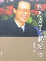 我尽力了,福建3 宋德福 著【正版书】