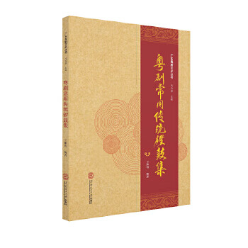 粤剧常用传统锣鼓集【正版图书，放心购买】