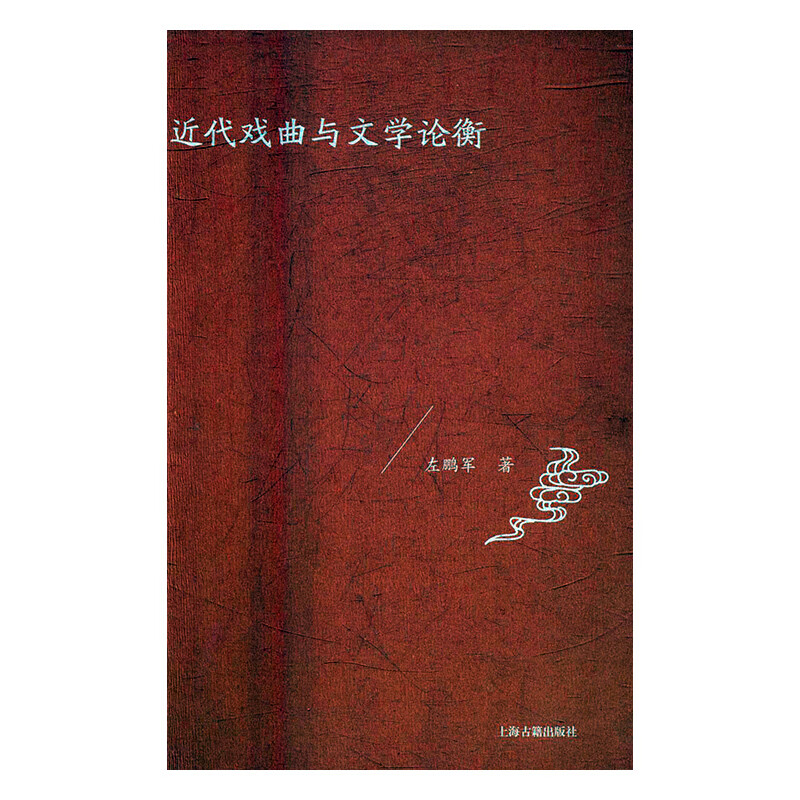 近代戏曲与文学论衡