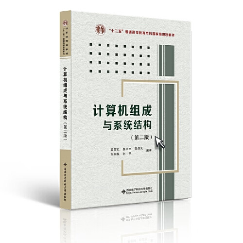 计算机组成与系统结构（第二版）【正版好书】