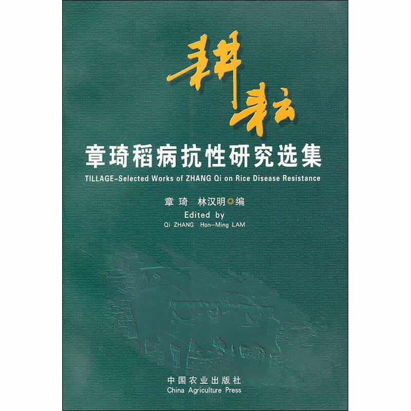 耕耘 章琦稻病抗性研究选集