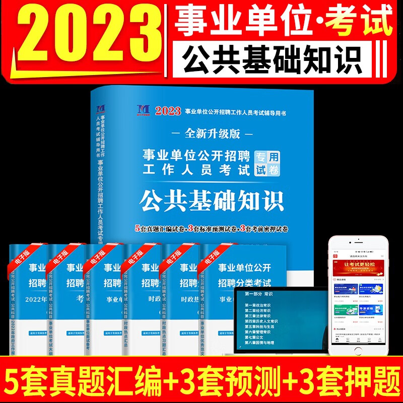 2023年事业单位考试用书公共基础知识教材+试卷+6001题库事业编公基教材历年真题及题库公务员考编事业单位公基A类B/C/D/E考试用书陕西广西云南安徽江西贵州省山西单辽宁职业能力倾向测验和综合应用