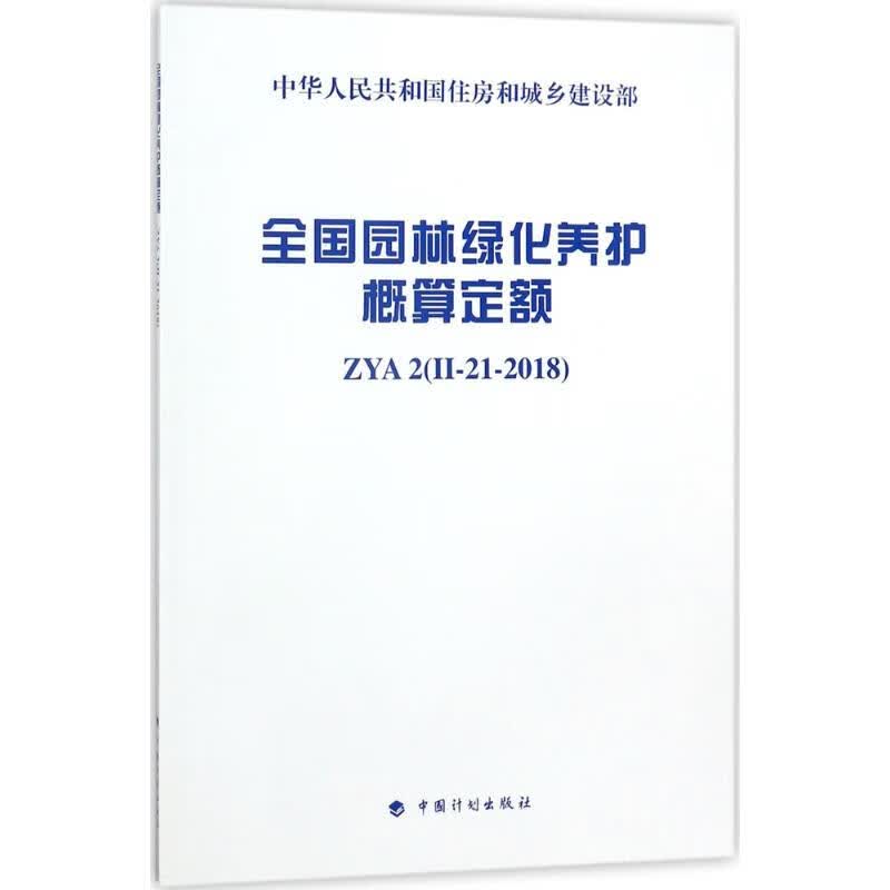 全国园林绿化养护概算定额