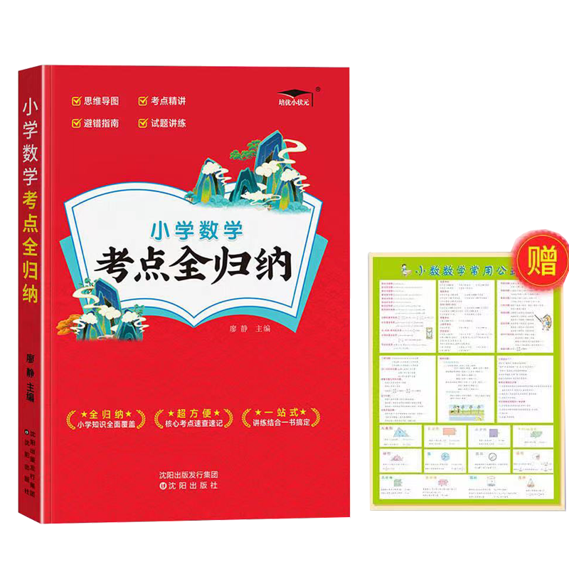 培优小状元小学数学考点全归纳+知识挂图1-6年级数学知识点汇总大全期末归类复习资料小学总复习通用版