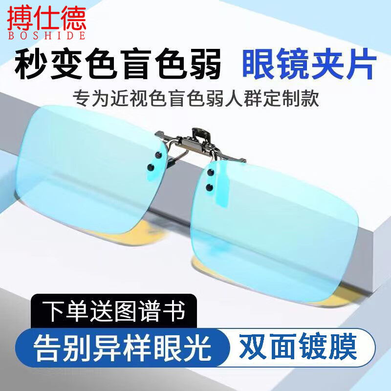搏仕德（Boshide）色弱眼镜夹片 色盲眼镜 色弱矫正眼镜 红绿色盲色弱夹片使用感如何?