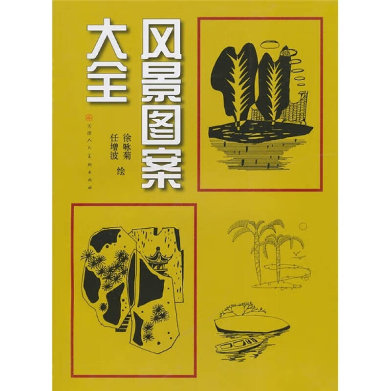 【正版书】风景图案大全