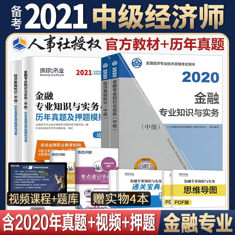 预售备考2021中级经济师2020教材真题试卷工商金融人力资源建筑房地产财政税收 中国人事出版社HQ 金融套装