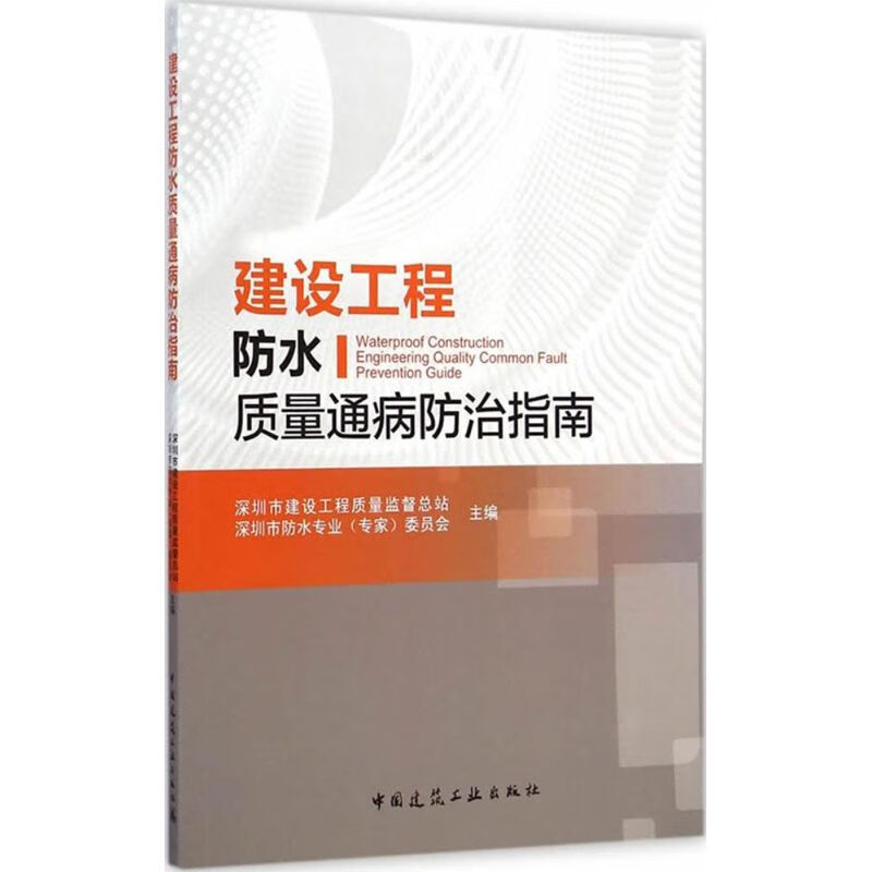 建设工程防水质量通病防治指南