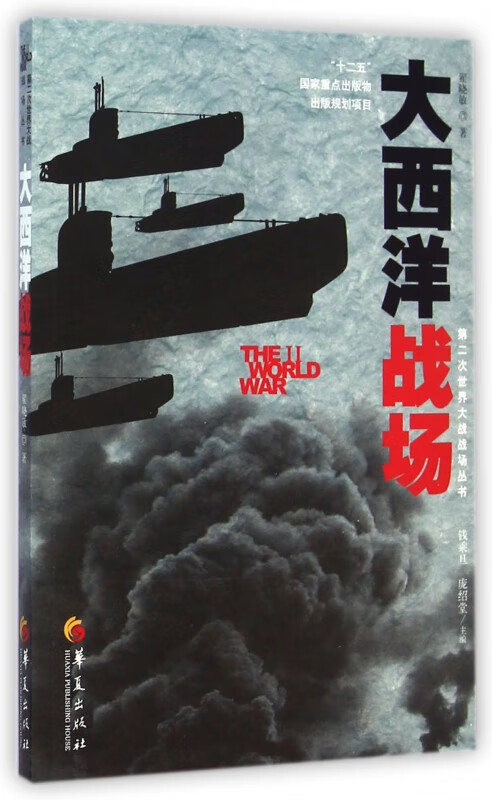 大西洋战场/第二次世界大战战场丛书
