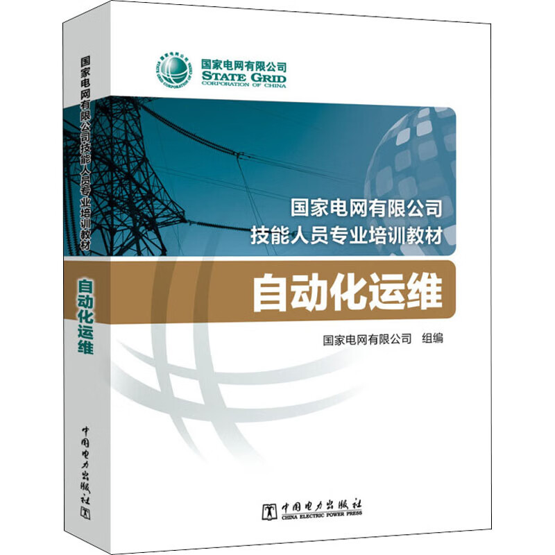 自动化运维 国家电网有限公司 编 书籍