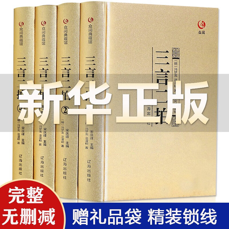 【众阅典藏馆】三言二拍 正版全套冯梦龙著文言文三言两拍喻世明言警世通言警世恒言初刻二刻拍案惊奇