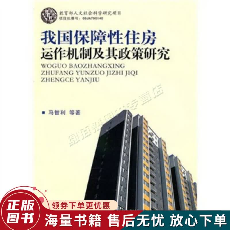 我国保障性住房运作机制及其政策研究