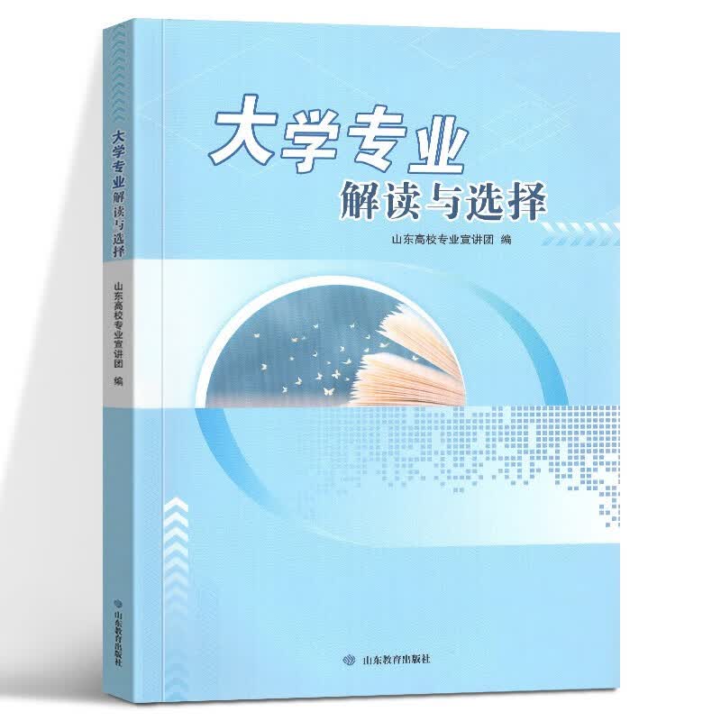 大学专业解读与选择 高考生报志愿参考 国内 山东教育出版社