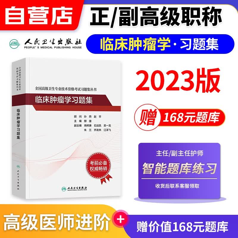 【单本包邮】备考2024临床肿瘤学副高职称考试人卫版 副主任副高级医师职称考试用书人卫版章节习题集练习题库 全国高级卫生专业技术资格考试 人民卫生出版社 可搭历年真题
